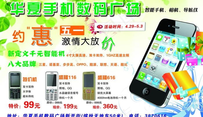 华夏数码手机广场宣传单图片psd模版下载