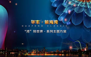 房地产广告海报psd素材下载