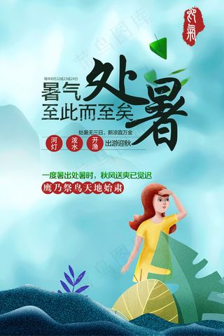 2017中国风唯美创意处暑海报