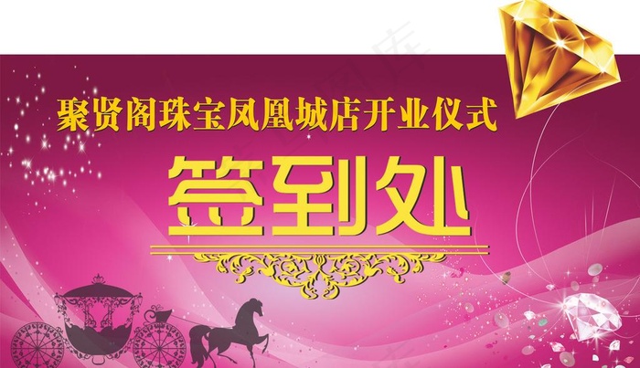 珠宝店开业签到处图片cdr矢量模版下载