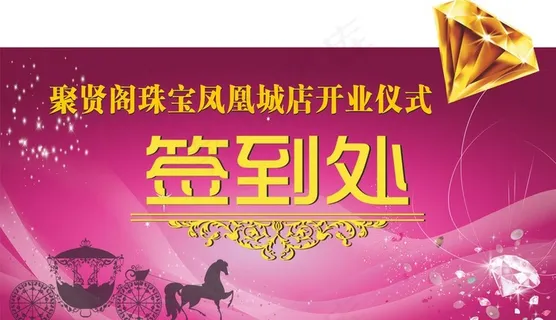 珠宝店开业签到处图片