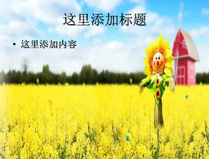 微笑的向日葵ppt 微笑的向日葵ppt