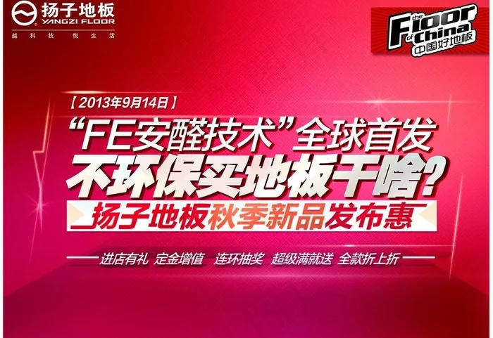 扬子地板秋季新品发惠图片(3433X2555(DPI:300))psd模版下载