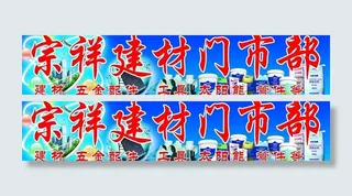 宗祥建材门市部图片