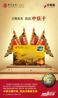 中国银行信用卡分期通银行产品宣传海报 中国银行信用卡分期通银行产品宣传海报