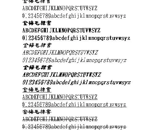金梅毛隶书(繁) 中文字体下载