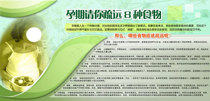 孕期请你疏远8种食物图片(6803X3402(DPI:72))psd模版下载