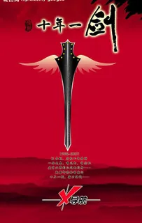 十年一剑易拉宝图片