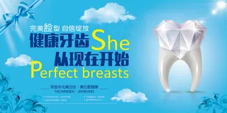 清新创意健康牙齿展板素材模板