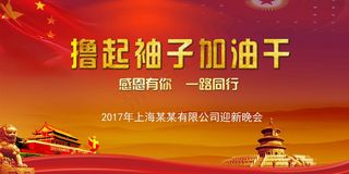 大气喜庆风展板背景图撸起袖子加油干