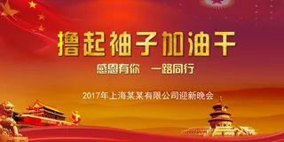 大气喜庆风展板背景图撸起袖子加油干