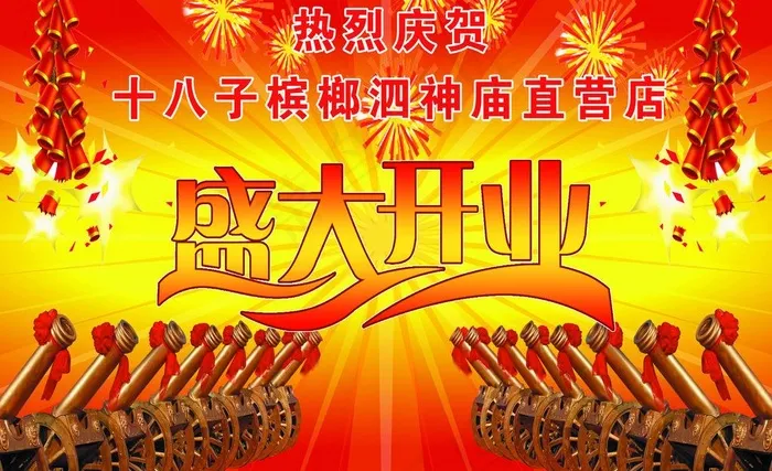 开业庆典图片