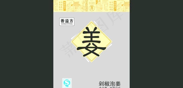 姜包装图片psd模版下载