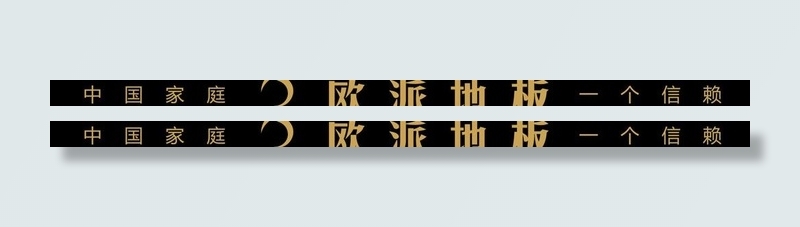 欧派地板图片cdr矢量模版下载