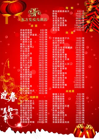 东方夏威夷酒店菜单