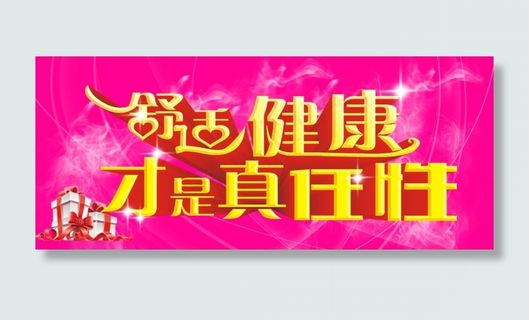 健康舒适才是真任性商场活动海报主题