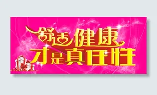 健康舒适才是真任性商场活动海报主题