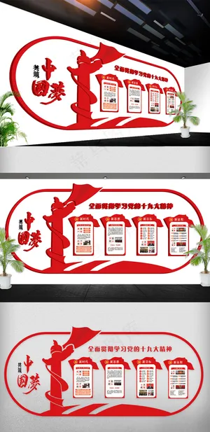 中国梦党建文化墙立体展板19大免费...