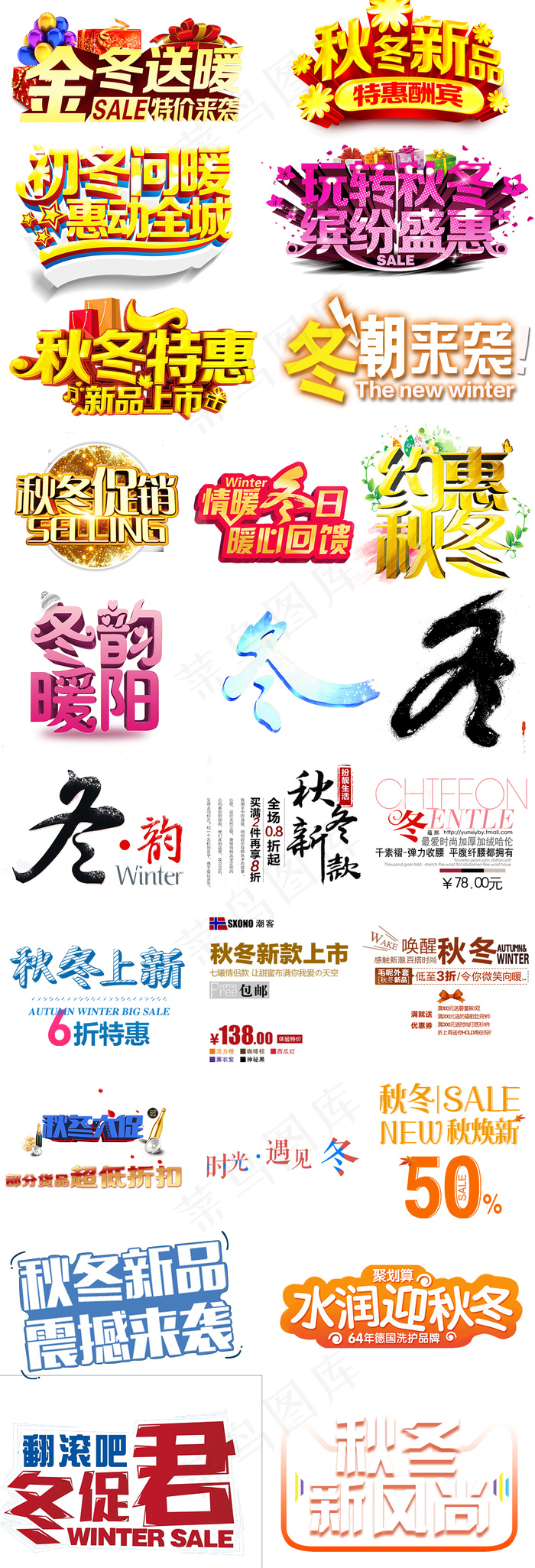 秋冬促销淘宝天猫设计字体PNG素材psd模版下载