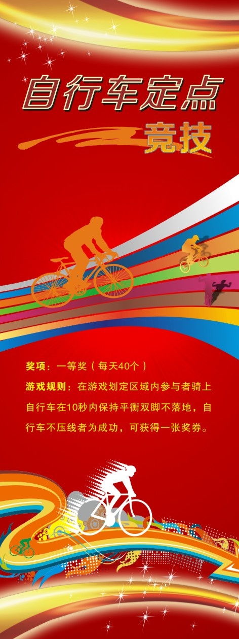 自行车定点竞技cdr矢量模版下载