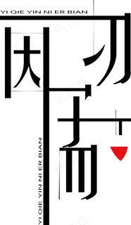 原创字体