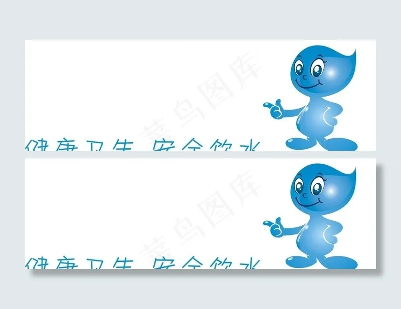 水 水滴 水宝宝图片cdr矢量模版下载