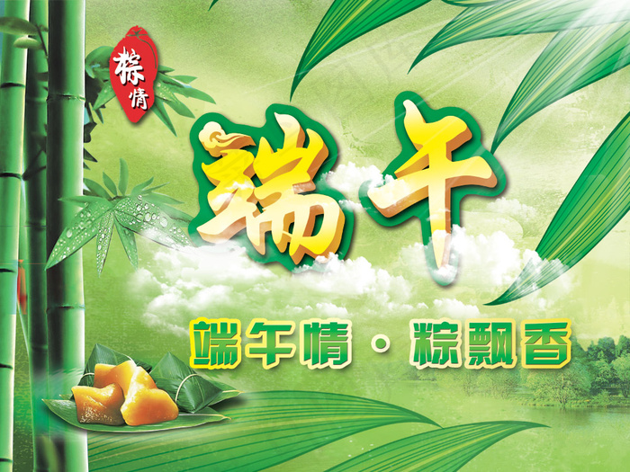 端午节传统美食粽子海报PSD(4535X3402(DPI:72))psd模版下载