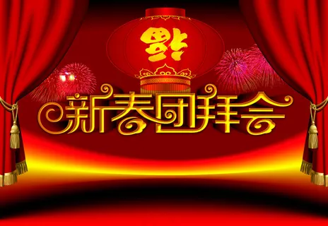 新春团拜会喜庆海报设计PSD素材 新春团拜会喜庆海报设计PSD素材
