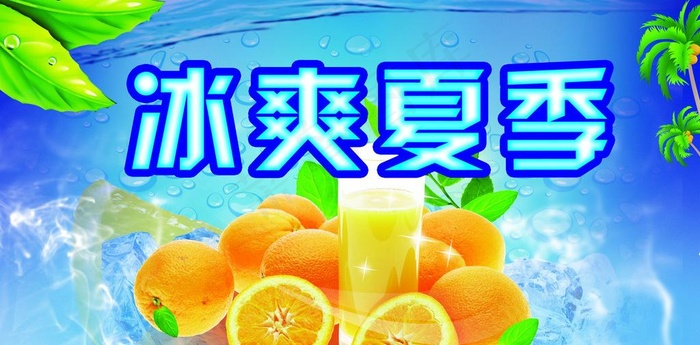 冰爽夏季图片(3150X1732(DPI:80))psd模版下载
