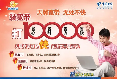 电信宽带广告图片 电信宽带广告图片