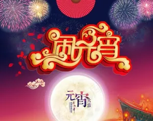 2016年元宵节海报背景设计PSD素材