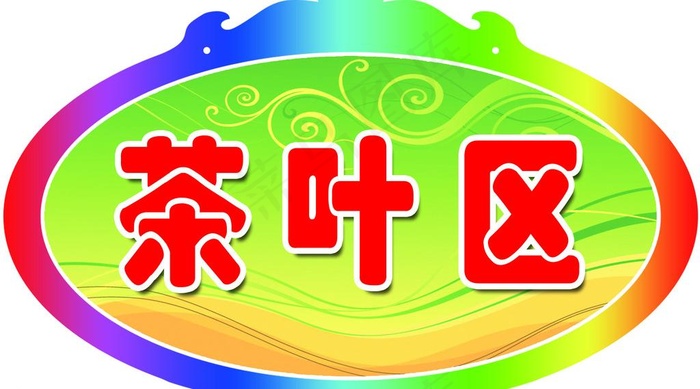 超市吊牌图片psd模版下载