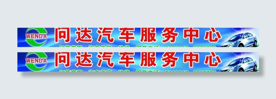 问达汽车服务中心图片