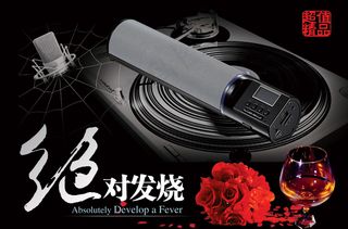 绝对发烧数码音响海报PSD分