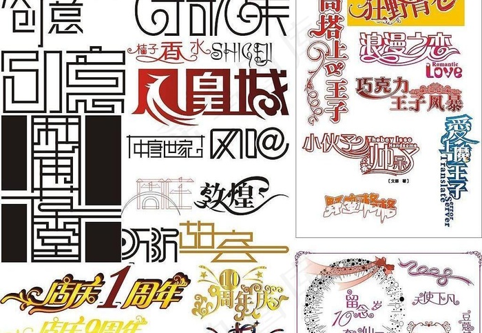 汉字创意变形图片cdr矢量模版下载