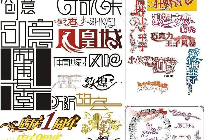 汉字创意变形图片cdr矢量模版下载