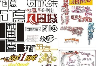 汉字创意变形图片