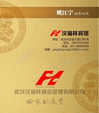 汉福林宾馆名片图片
