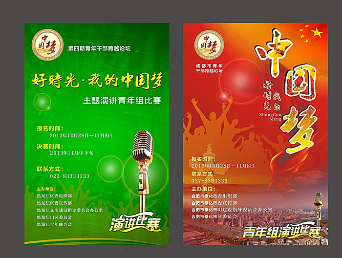 中国梦演讲海报图片(2710X1297)cdr矢量模版下载