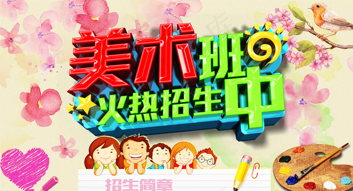 美术班招生图片(4500X2500(DPI:100))psd模版下载
