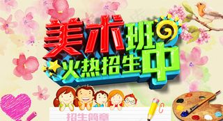 美术班招生图片