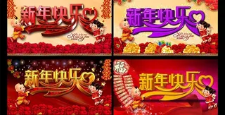 新年快乐晚会背景设计PSD素材