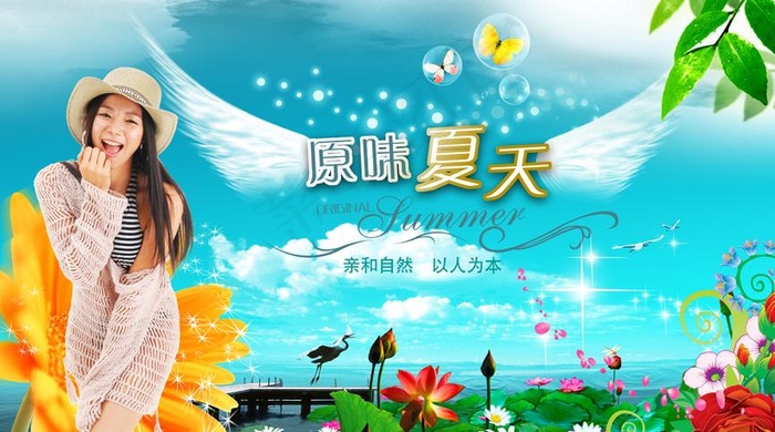 原味夏天图片(4724X2953(DPI:300))psd模版下载