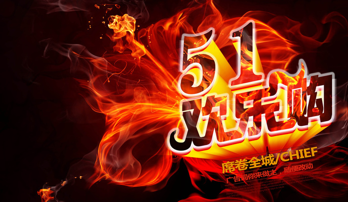 五一欢乐购火热促销活动海报设计