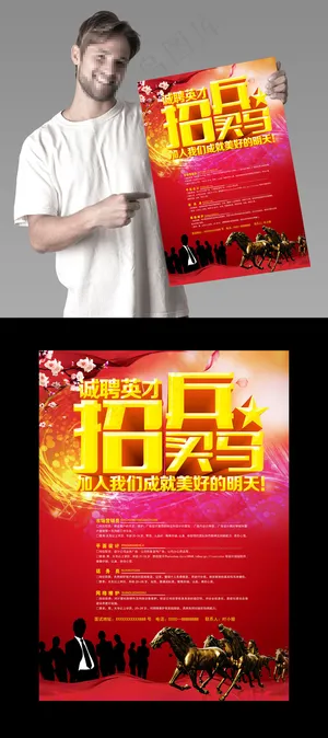 招兵买马企业公司招聘宣传广告单张海...