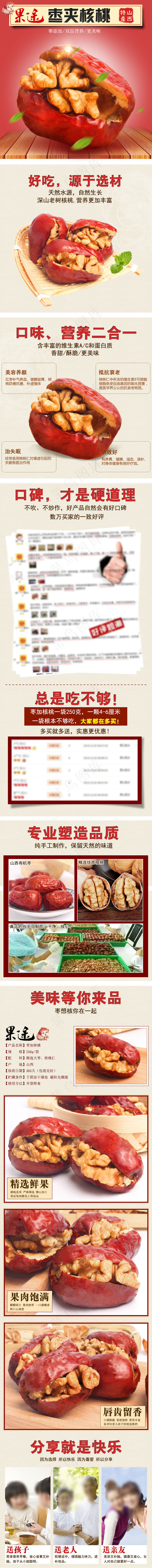 枣夹核桃详情(750X8351(DPI:72))psd模版下载
