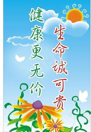 生命诚可贵图片