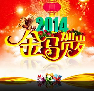 2014春节金马贺岁海报PSD分