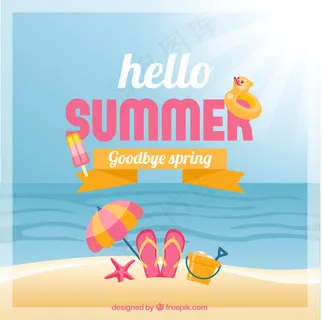 你好夏天，再见春天