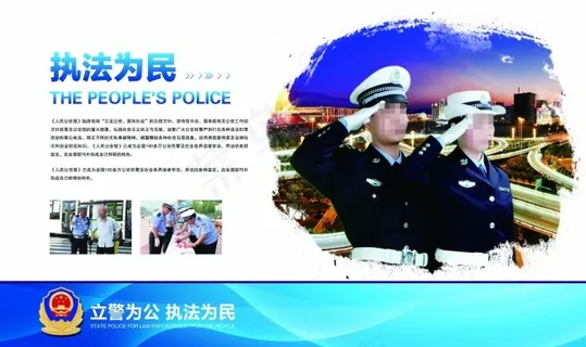执法为民